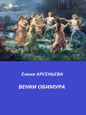 cover image of Венки Обимура